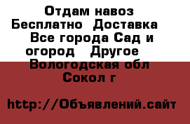 Отдам навоз .Бесплатно. Доставка. - Все города Сад и огород » Другое   . Вологодская обл.,Сокол г.